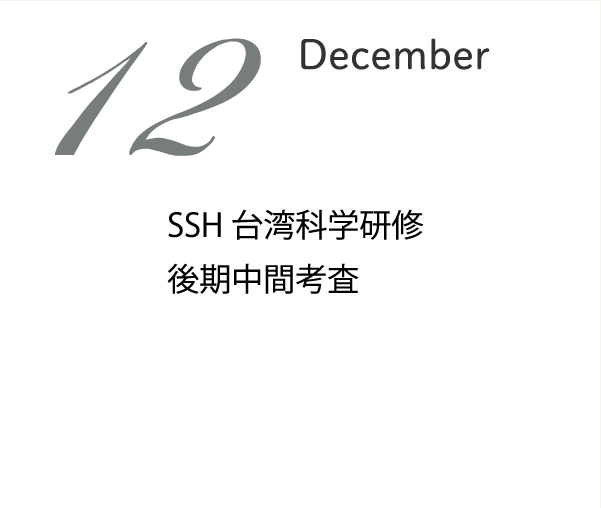 12月 冬季講習 第3回学校説明会 SSH台湾科学研修