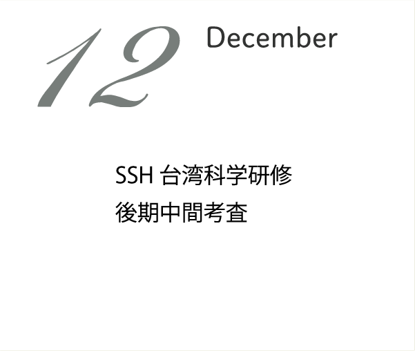 12月 冬季講習 第3回学校説明会 SSH台湾科学研修