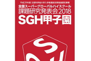 全国SGH課題研究発表会2018（SGH甲子園）